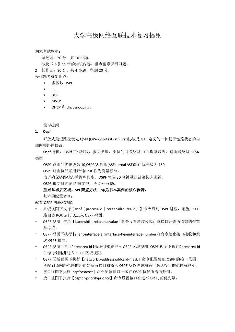 大学高级网络互联技术复习提纲.docx_第1页