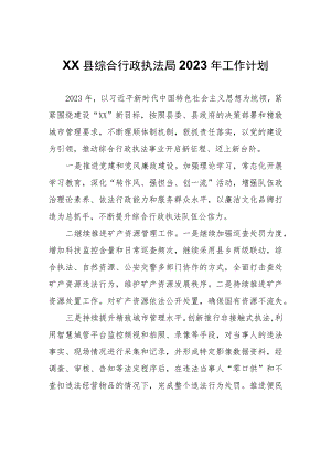 XX县综合行政执法局2023年工作计划.docx