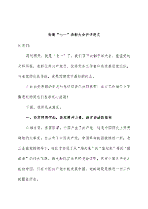 街道七一建党节表彰大会讲话.docx