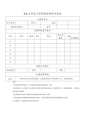XX应用技术学院教室借用申请表.docx