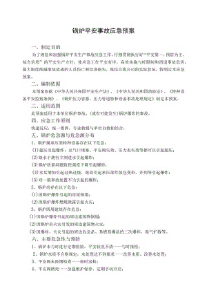锅炉安全事故应急预案83338.docx