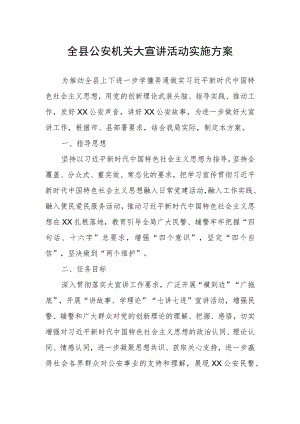 全县公安机关大宣讲活动实施方案.docx