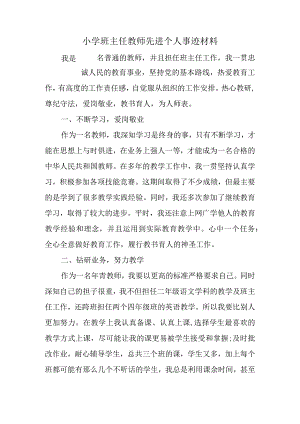 小学班主任教师先进个人事迹材料.docx