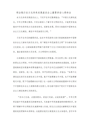 领会践行在文化传承发展座谈会上重要讲话心得体会.docx