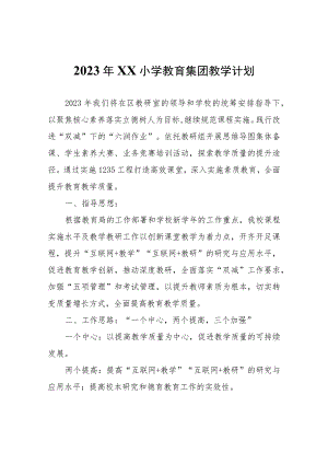 2023年XX市济南路小学教育集团教学计划.docx