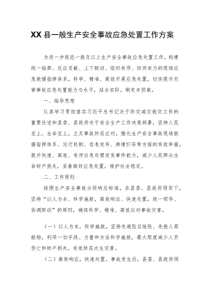 XX县一般生产安全事故应急处置工作方案.docx