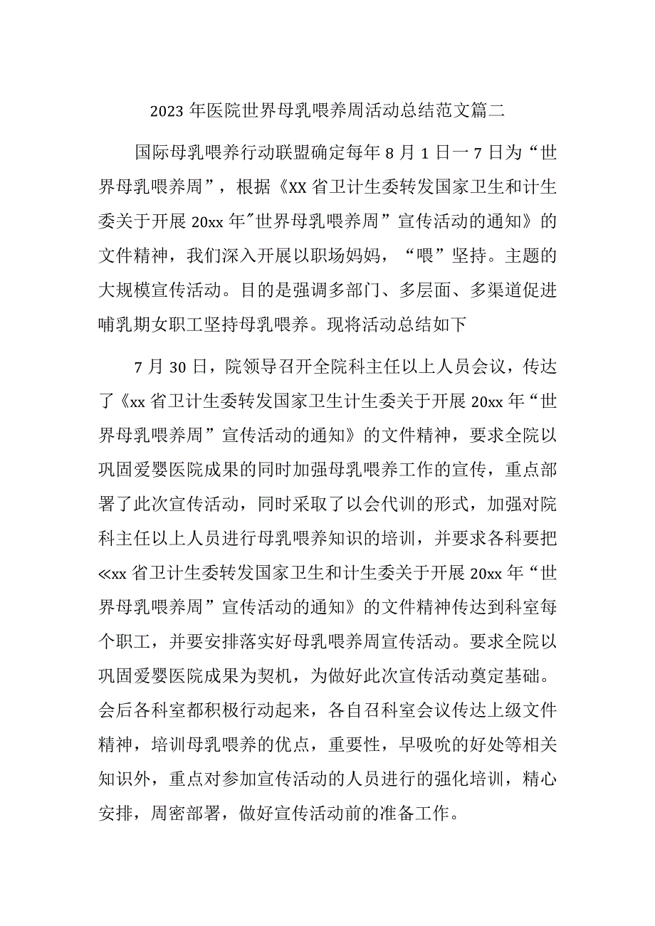 2023年医院世界母乳喂养周活动总结范文篇二.docx_第1页
