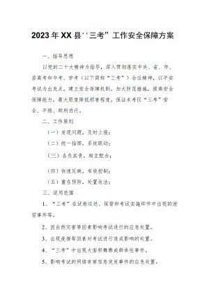 2023年XX县”三考”工作安全保障方案.docx