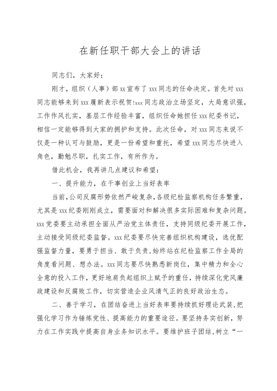 （3篇）在新任职干部大会上的讲话汇编.docx_第2页