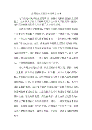 全国高血压日宣传活动总结9.docx