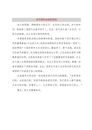 【精品文档】关于团代会的祝贺信（整理版）.docx