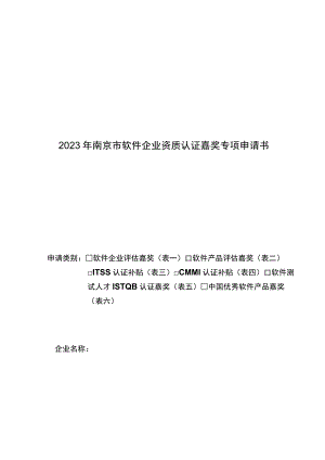 2023年南京软件企业资质认证奖励专项申请书.docx
