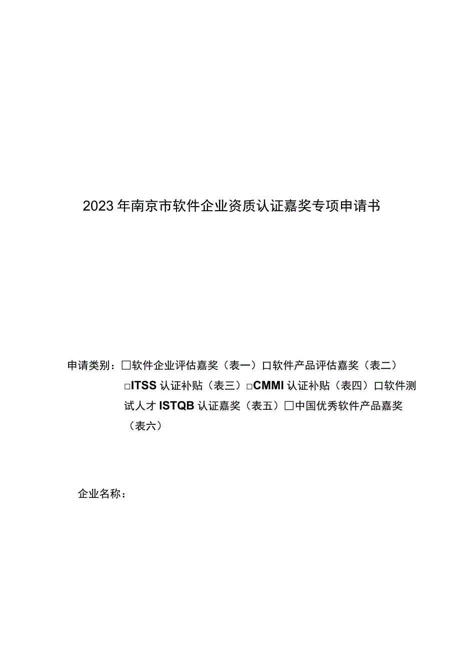 2023年南京软件企业资质认证奖励专项申请书.docx_第1页