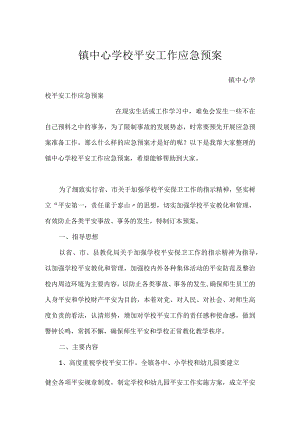 镇中心学校安全工作应急预案.docx