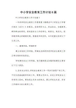 中小学安全教育工作计划6篇.docx