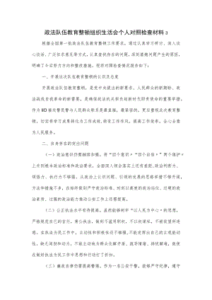 政法队伍教育整顿组织生活会个人对照检查材料3.docx
