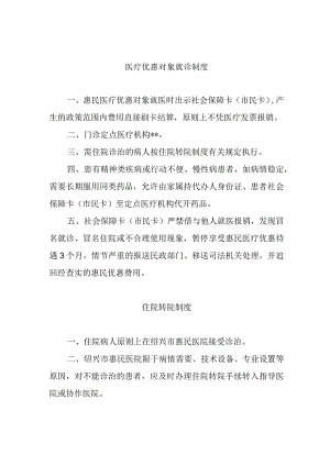医疗优惠对象就诊制度及转诊制度.docx