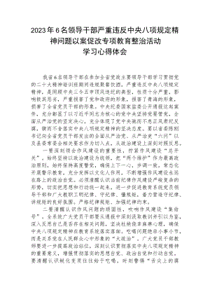 2023年6名领导干部严重违反中央八项规定精神问题以案促改专项教育整治活动学习心得体会五篇（精编版）.docx