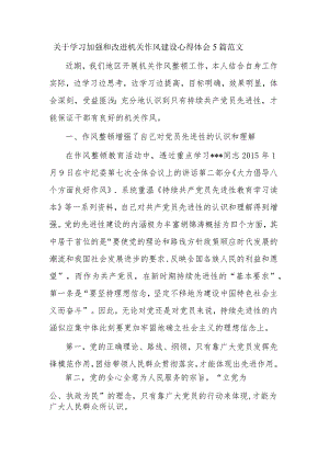 关于学习加强和改进机关作风建设心得体会5篇范文.docx