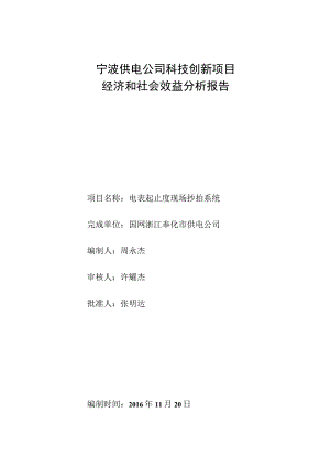 供电公司科技创新项目经济和社会效益分析报告.docx