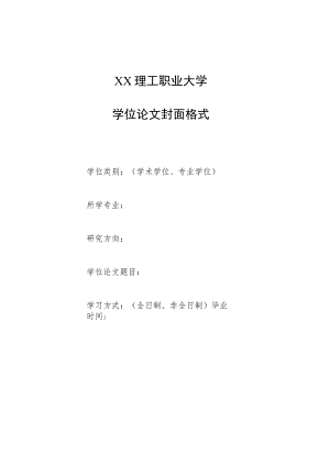 XX理工职业大学学位论文封面格式.docx