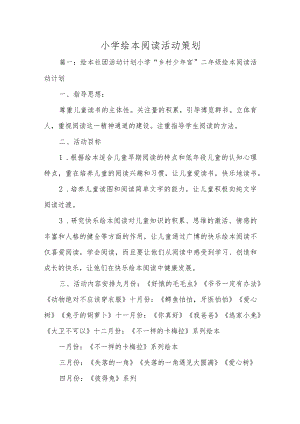 小学绘本阅读活动策划.docx