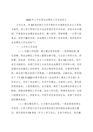 2023年上半年局法治建设工作总结（汇报报告）.docx