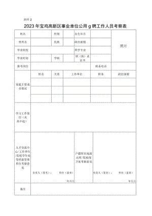 2023年宝鸡高新区事业单位公开招聘工作人员考察表.docx
