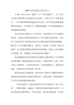 2023年世界急救日活动总结汇编三篇.docx