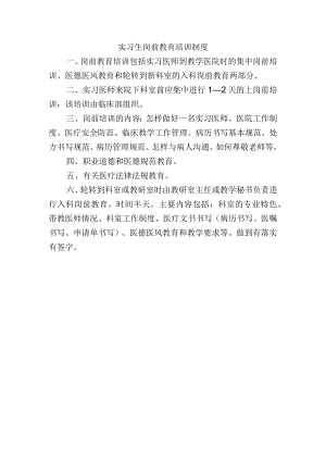 实习生岗前教育培训制度.docx