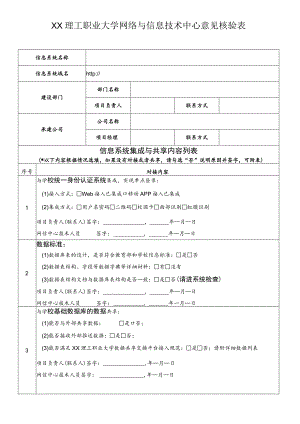 XX理工职业大学网络与信息技术中心意见核验表.docx