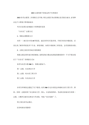 2023志愿填报不要犯这两个经典错误.docx