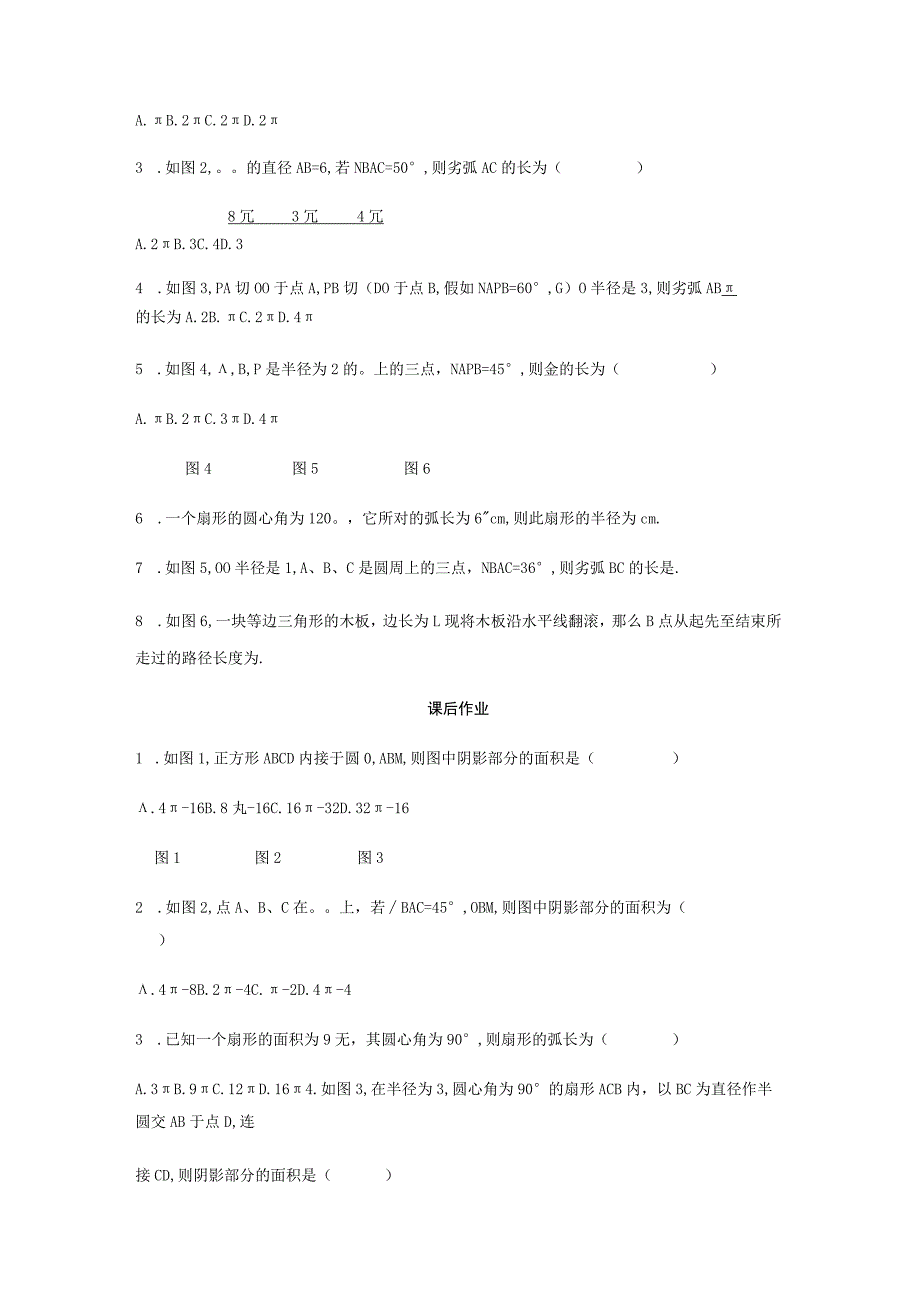 24.4弧长和扇形的面积 课后作业.docx_第2页