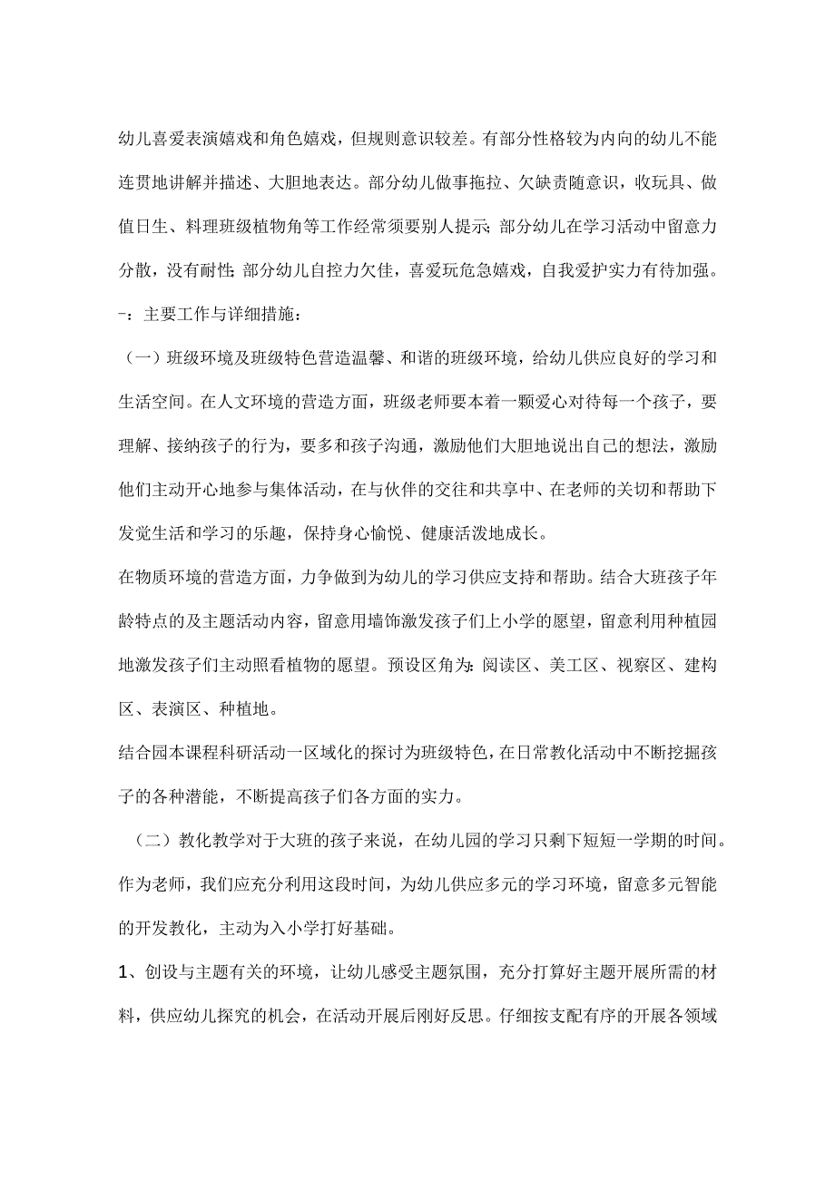 2023年大班下学期班务工作计划.docx_第2页