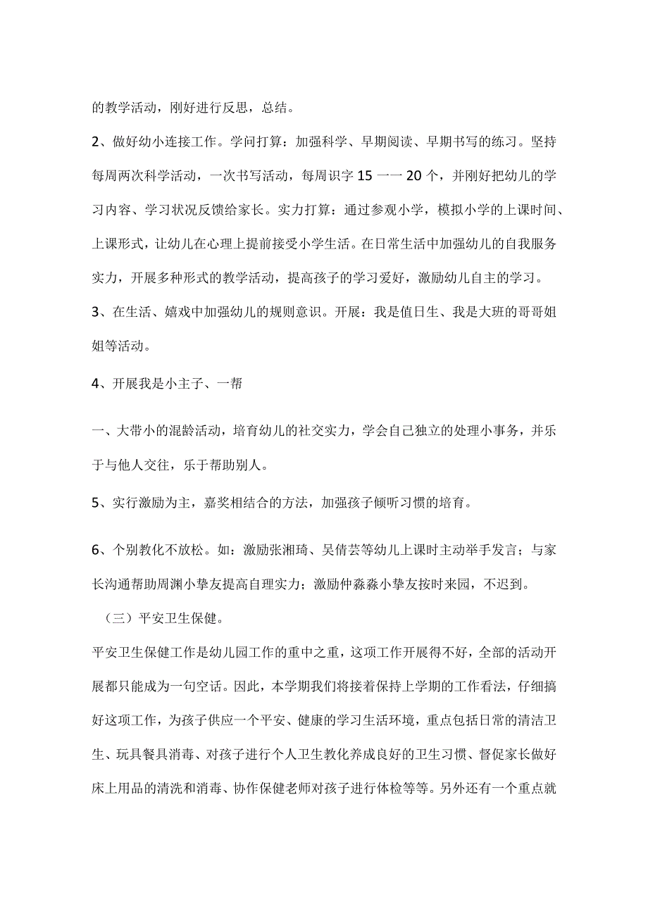 2023年大班下学期班务工作计划.docx_第3页