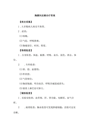 胸膜间皮瘤诊疗常规.docx