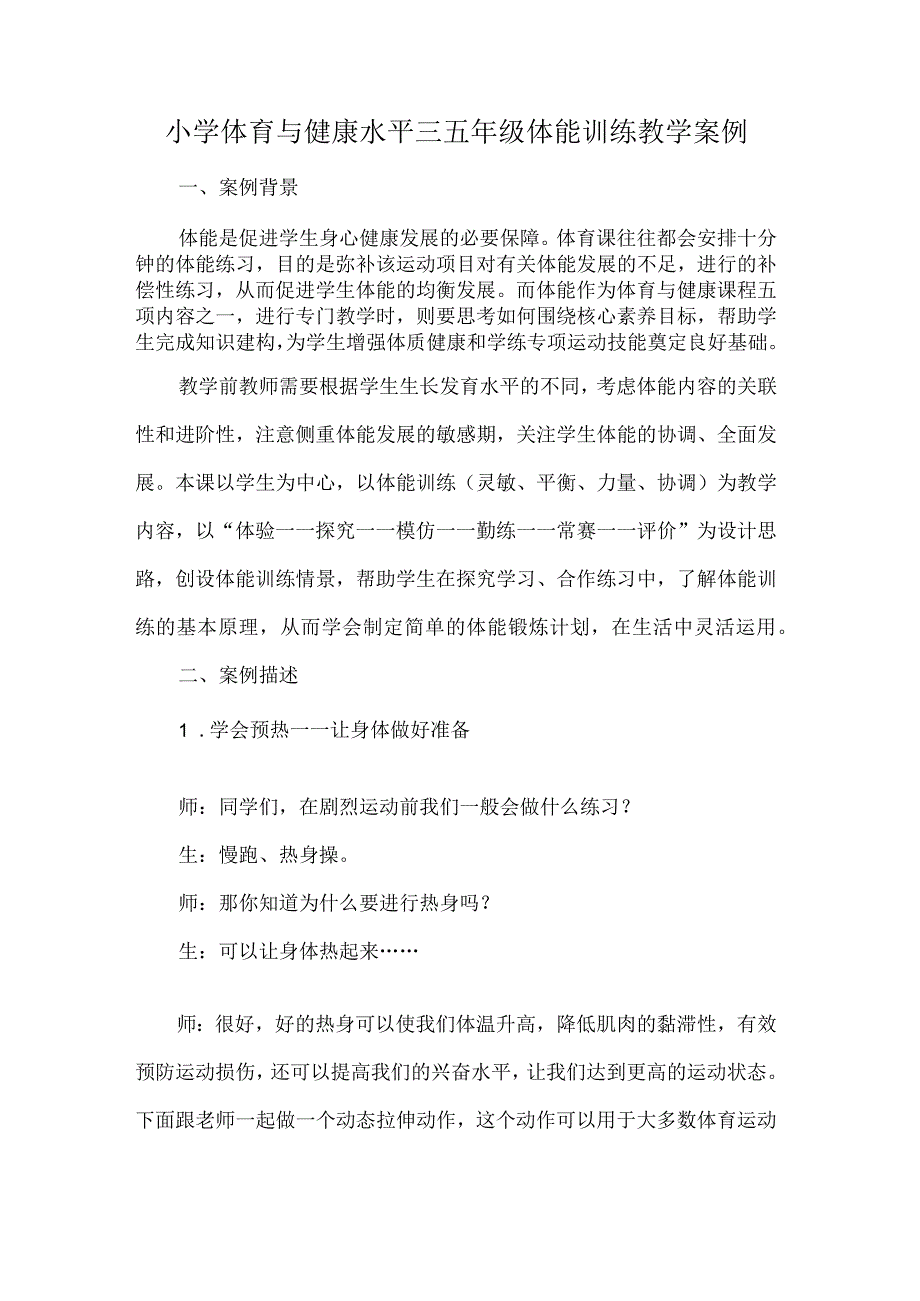 小学体育与健康水平三五年级体能训练教学案例.docx_第1页
