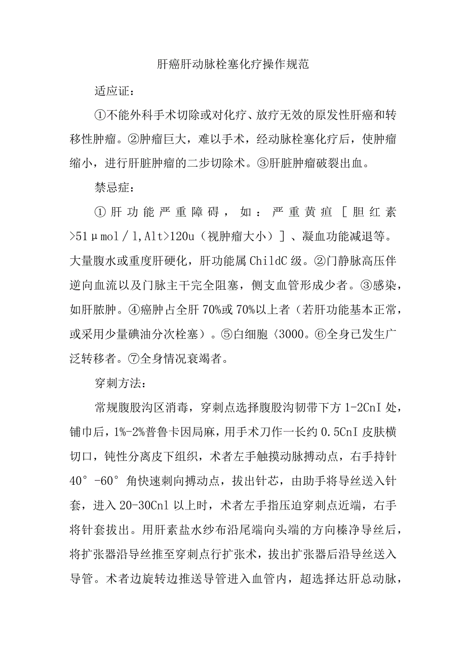 肝癌肝动脉栓塞化疗操作规范.docx_第1页