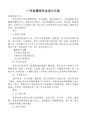 一年级暑假作业设计方案.docx