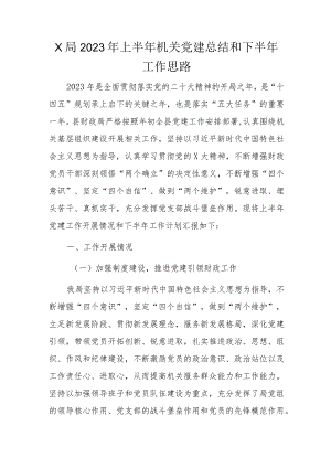 x局2023年上半年机关党建总结和下半年工作思路.docx