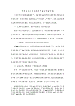 普通员工转正述职报告简短范文五篇.docx