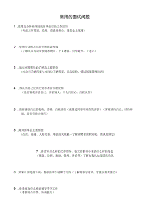 常用的面试问题.docx