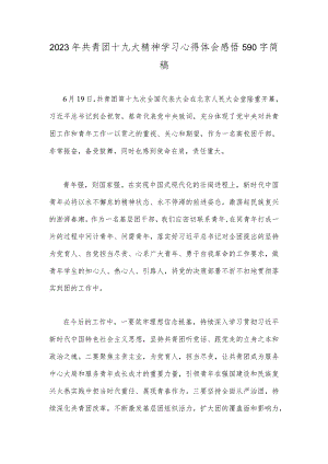 2023年共青团十九大精神学习心得体会感悟590字简稿.docx