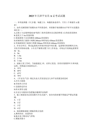 2023年天津安全员A证考试试题.docx