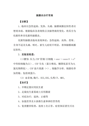 脑膜炎诊疗常规.docx