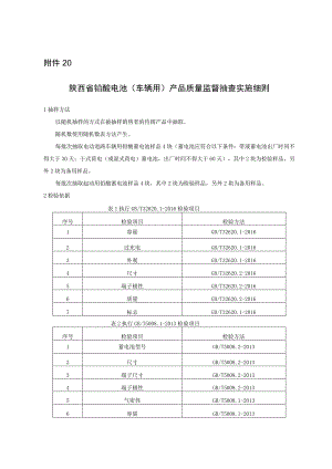 陕西省铅酸蓄电池（车辆用）产品质量监督抽查实施细则.docx