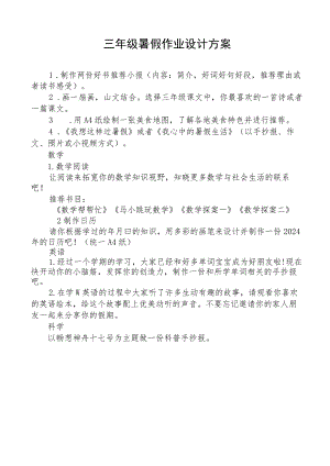 三年级暑假作业设计方案.docx