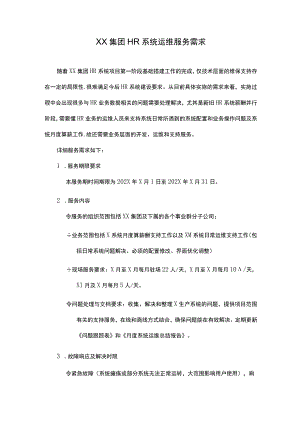 XX集团HR系统运维服务需求.docx
