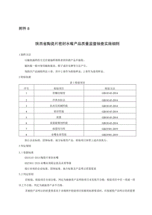 陕西省陶瓷片密封水嘴产品质量监督抽查实施细则.docx