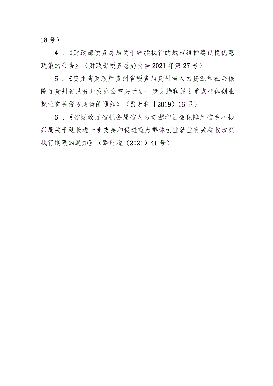 贵州工业企业重点群体税费优惠政策.docx_第3页